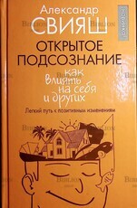"Открытое подсознание. Как влиять на себя и других. Легкий путь к позитивным изменениям "Свияш А. - Biblion.shop 
