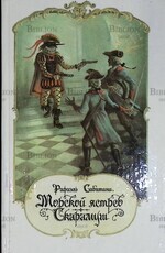 "Морской ястреб. Скарамуш" Рафаэль Сабатини  - Biblion.shop 