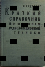 Боулдинг Р. "Краткий справочник по основам радиолокационной техники" - Biblion.shop 