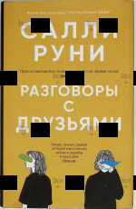 "Разговоры с друзьями" Салли Руни  - Biblion.shop 