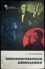 Плужников Б."Комбинированные киносъемки" (Серия: Библиотека кинолюбителя) - Biblion.shop 