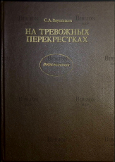 Ваупшасов С. "На тревожных перекрестках. Записки чекиста"(Издание третье) - Biblion.shop 