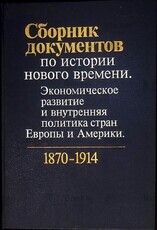 Сборник документов по истории нового времени. Экономическое развитие и внутренняя политика стран Европы и Америки. - Biblion.shop 