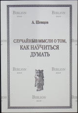 "Случай ные мысли о том, как научиться думать" Шевцов А. - Biblion.shop 