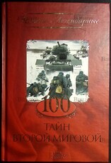 100 тайн Второй мировой (Великие "Легендарные") - Biblion.shop 