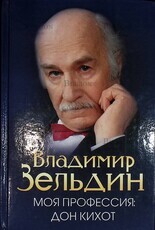 "Моя профессия-Дон Кихот"  Владимир Зельдин (юбилейное издание)  - Biblion.shop 