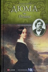 "Полина. Подвенечное платье"  Александр Дюма (Книжная коллекция МК) - Biblion.shop 
