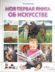 Елена Данилова "Моя первая книга об искусстве" - Biblion.shop 