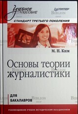 "Основы теории журналистики. Учебное пособие " Ким М.Н.(Для бакалавров) - Biblion.shop 