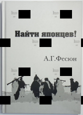 Фесюн А.Г. "Найти японцев!" - Biblion.shop 