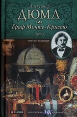 "Граф Монте-Кристо" Книга 2 , Дюма Александр (Книжная коллекция МК) - Biblion.shop 