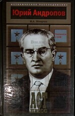 "Юрий Андропов. Реальность и миф" Минутко Игорь (Историческое расследование) - Biblion.shop 