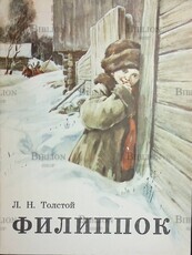 "Филиппок" Л.Н. Толстой - Biblion.shop 