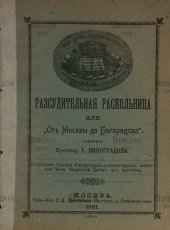 "Рассудительная раскольница, или "От Москвы до Богородска" Протоиерей И. Виноградов - Biblion.shop 