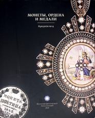 "Монеты,ордена и медали "Каталог аукциона №4 Восточно-Европейского Антикварного Дома - Biblion.shop 