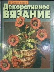 "Декоративное вязание "Дирвянскене Я. - Biblion.shop 