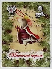 «Мышиный король» ДНР 2019 (Почтовая  марка №173) - Biblion.shop 