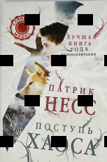 "Поступь хаоса" Патрик Несс  (Книга первая) - Biblion.shop 