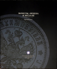 "Монеты,ордена и медали "Каталог аукциона №1 Восточно-Европейского Антикварного Дома - Biblion.shop 