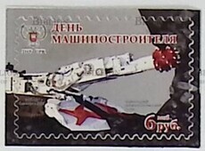 Почтовая марка «День машиностроителя» ДНР, 2016 (№48) - Biblion.shop 