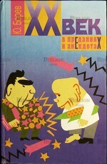 "XX век в преданиях и анекдотах. Книги 3 и 4 " Борев Ю. Б. - Biblion.shop 
