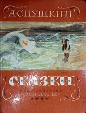 Пушкин А.С.  "Сказки" (1977 г) - Biblion.shop 