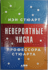 "Невероятные числа профессора Стюарта " Иэн Стюарт  - Biblion.shop 