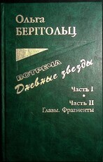 Встреча. Дневные звезды Берггольц Ольга  - Biblion.shop 