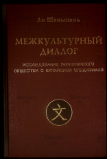 "Межкультурный диалог исследование гармоничного общества с китайской спецификой" Ли  Шэньшэнь - Biblion.shop 