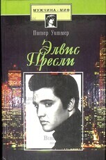 Уитмер Питер "Элвис Пресли. Психобиография певца" - Biblion.shop 