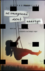 "Не отпускай меня никогда " Хайд Райан - Biblion.shop 