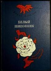 "Белый шиповник" Борис Алмазов (1979 г,повести) - Biblion.shop 