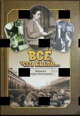 "Всё, что было... Записки дочери дипломата" Славуцкая А.М. - Biblion.shop 