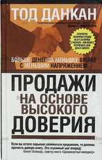 «Продажи на основе высокого доверия» Тон Данкан - Biblion.shop 