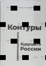 Контуры цивилизационного будущего России. Коллективная монография - Biblion.shop 