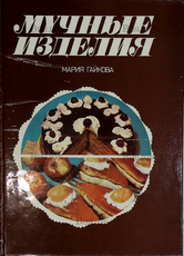 "Мучные изделия" Мария Гайкова  - Biblion.shop 
