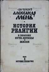Протоиерей Александр Мень "История религии: В поисках Пути,Истины и Жизни" в семи томах (том 1) - Biblion.shop 