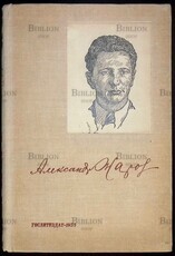 Жаров Александр "Избранные стихи" (1935  г) - Biblion.shop 