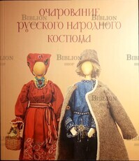  Вальева Г.З. «Очарование русского народного костюма» - Biblion.shop 