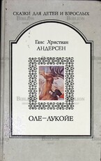 Ганс Христиан Андерсен "Оле-Лукойе" (Сказки для детей и взрослых) - Biblion.shop 