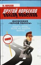 Норбеков М. "Философия "черной полосы". Ищите вход, если не нашли выход " - Biblion.shop 