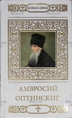 Амвросий Оптинский.Великие святые. (Том 18) Петрова Татьяна - Biblion.shop 