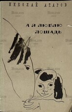 Атаров Николай Сергеевич "А я люблю лошадь " - Biblion.shop 