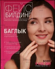 "Фейсбилдинг: красота и молодость лица " Баглык Евгения - Biblion.shop 