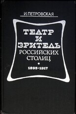 Петровская И. Ф. "Театр и зритель российских столиц. 1895 - 1917 " - Biblion.shop 