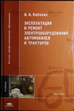 Эксплуатация и ремонт электрооборудования автомобилей и тракторов Набоких В.А.(Учебник) - Biblion.shop 