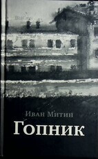 "Гопник" Иван Митин - Biblion.shop 
