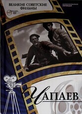 Великие советские фильмы. Чапаев (+DVD - Biblion.shop 