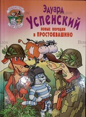 "Новые порядки в Простоквашино"  Эдуард Успенский  - Biblion.shop 