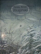 "Нещечко" Леонид Нечаев (1990 г) - Biblion.shop 
